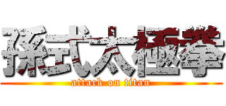 孫式太極拳 (attack on titan)