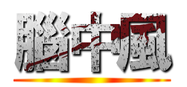 腦中風 ()