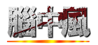 腦中風 ()