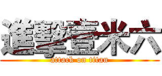 進擊壹米六 (attack on titan)