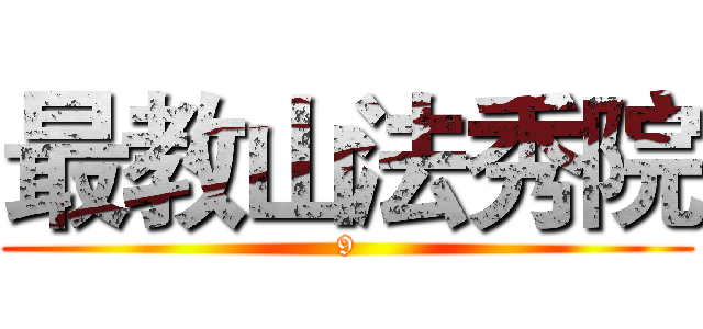 最教山法秀院 (9)