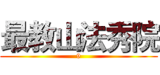 最教山法秀院 (9)