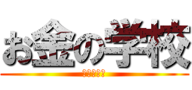 お金の学校 (お金がない)