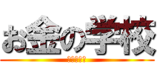 お金の学校 (お金がない)