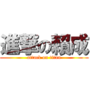 進撃の賴成 (attack on titan)
