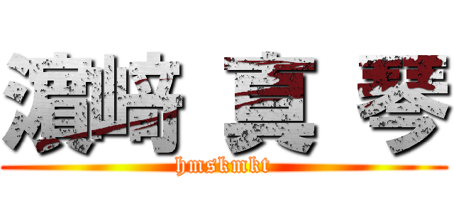 濵 﨑 真 琴 (hmskmkt)