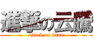 進撃の云騰 (attack on titan)