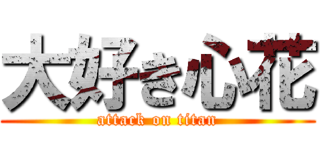 大好き心花 (attack on titan)