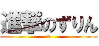 進撃のずりん (a)