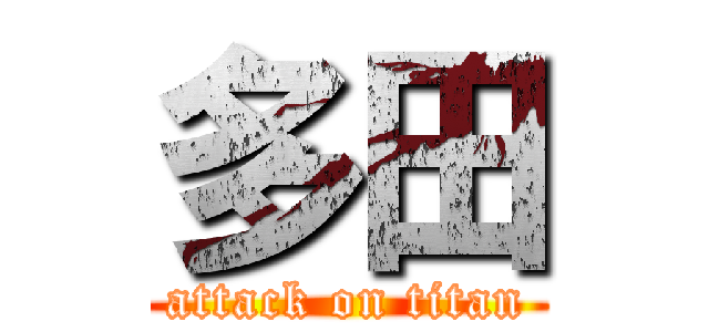 多田 (attack on titan)