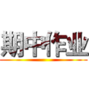 期中作业 ()