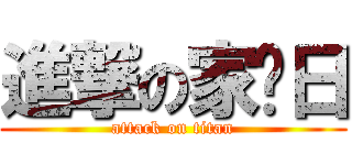 進撃の家长日 (attack on titan)