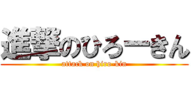 進撃のひろーきん (attack on hiro-kin)