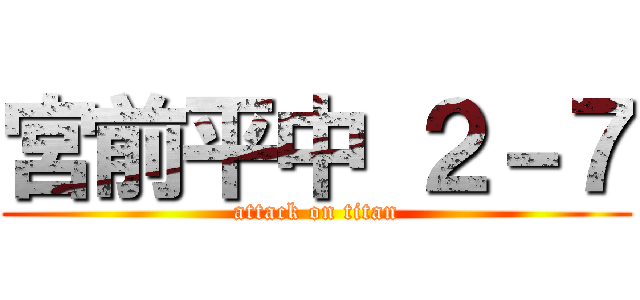宮前平中 ２－７ (attack on titan)