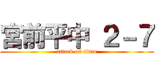 宮前平中 ２－７ (attack on titan)
