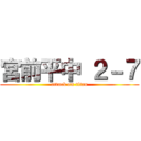 宮前平中 ２－７ (attack on titan)