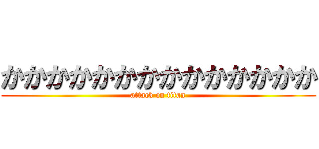 かかかかかかかかかかかかかか (attack on titan)