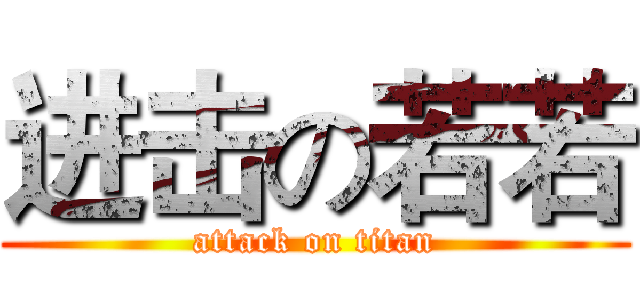 进击の若若 (attack on titan)