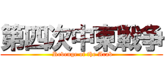 第四次中東戦争 ( Revenge of the Arab)