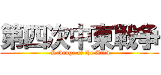 第四次中東戦争 ( Revenge of the Arab)