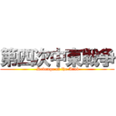 第四次中東戦争 ( Revenge of the Arab)