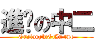 進擊の中二 (OnslaughtOfIn two)