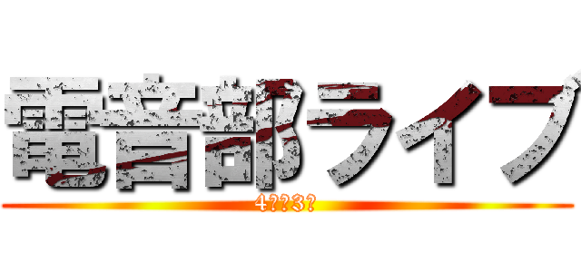 電音部ライブ (4号館3階)