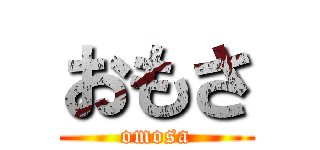 おもさ (omosa)