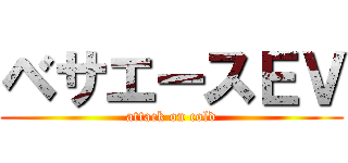 ベサエースＥＶ (attack on cold)