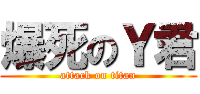 爆死のＹ君 (attack on titan)