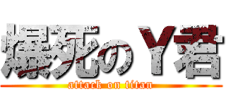 爆死のＹ君 (attack on titan)