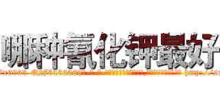 哪种氰化钾最好 (哪种氰化钾最好【电-186x2687x6963-Q278180069元-吉-药-业】我们做的是长期生意,靠的是老客户长期支持 http://sngk.net/DkN8Jd
)