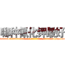 哪种氰化钾最好 (哪种氰化钾最好【电-186x2687x6963-Q278180069元-吉-药-业】我们做的是长期生意,靠的是老客户长期支持 http://sngk.net/DkN8Jd
)