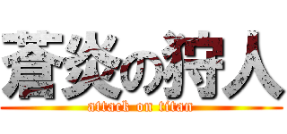 蒼炎の狩人 (attack on titan)