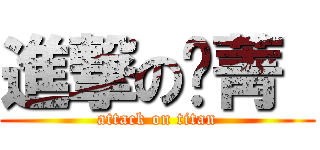 進撃の笭菁  (attack on titan)