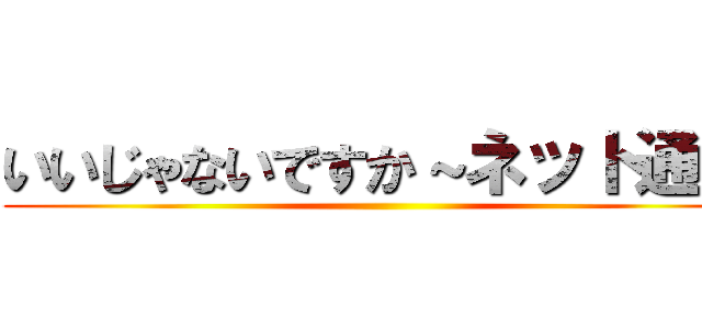 いいじゃないですか～ネット通販 ()