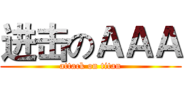进击のＡＡＡ (attack on titan)