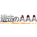 进击のＡＡＡ (attack on titan)
