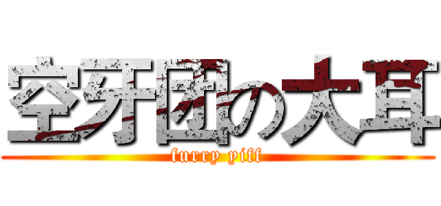 空牙团の大耳 (furry yiff)