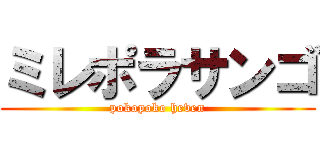 ミレポラサンゴ (pokopoko heven)