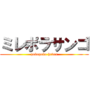 ミレポラサンゴ (pokopoko heven)