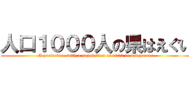 人口１０００人の県はえぐい (A prefecture with a population of 1000 is dangerous)