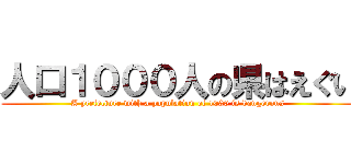 人口１０００人の県はえぐい (A prefecture with a population of 1000 is dangerous)