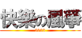 快樂の風箏 (5023)