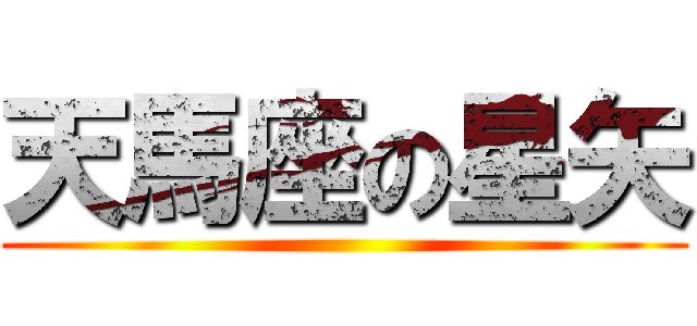 天馬座の星矢 ()