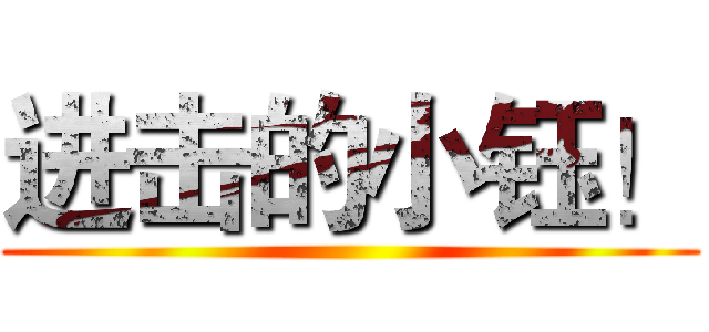 进击的小钰！ ()