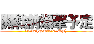 開戦前爆撃予定 (friendship baseball SPY)