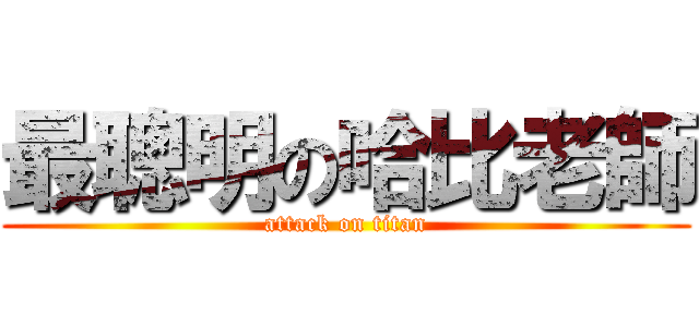 最聰明の哈比老師 (attack on titan)