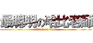 最聰明の哈比老師 (attack on titan)