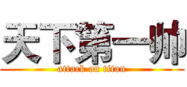 天下第一帅 (attack on titan)